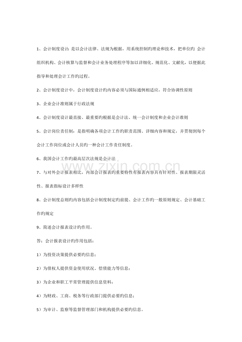 2023年会计制度设计自考复习题.docx_第1页