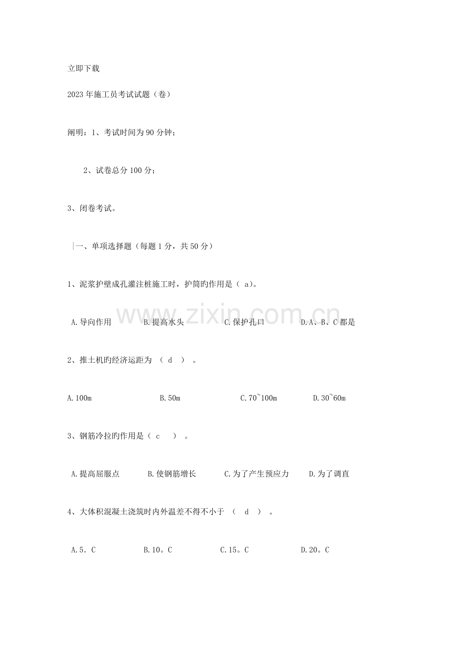 2023年施工员考试题目.doc_第1页