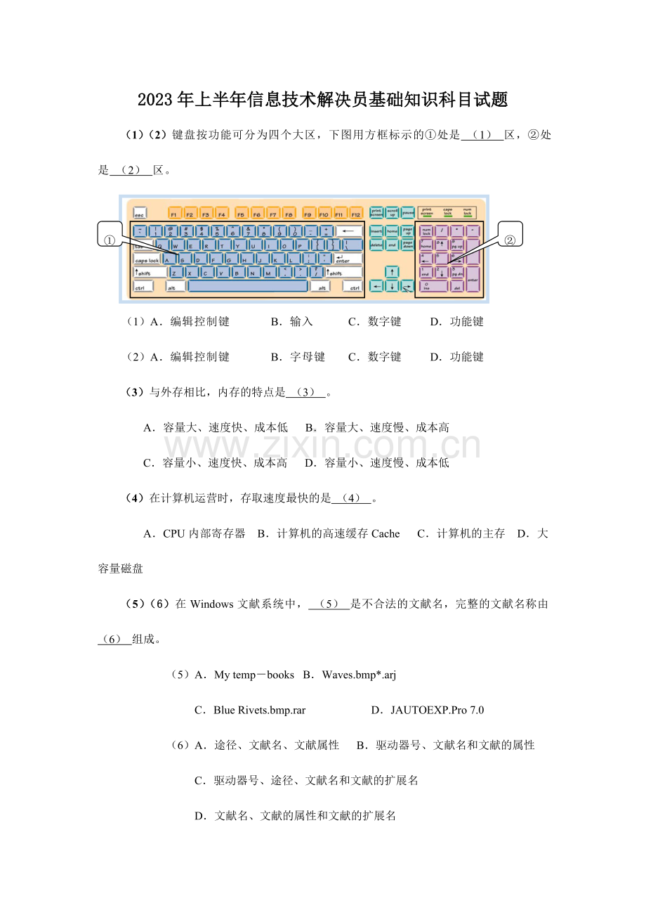 上半年信息技术处理员基础知识科目试题.doc_第1页