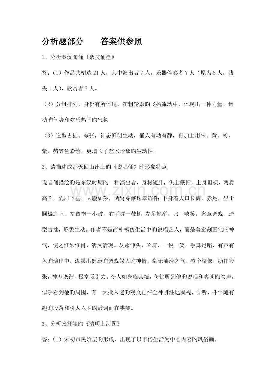 2023年美术教师招聘考试分析题大全.doc_第1页