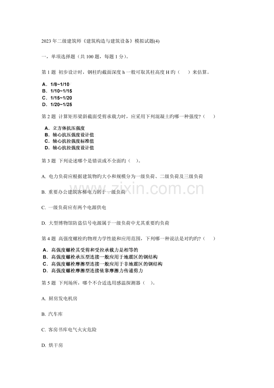 2023年二级建筑师建筑结构与建筑设备模拟试题资料.doc_第1页