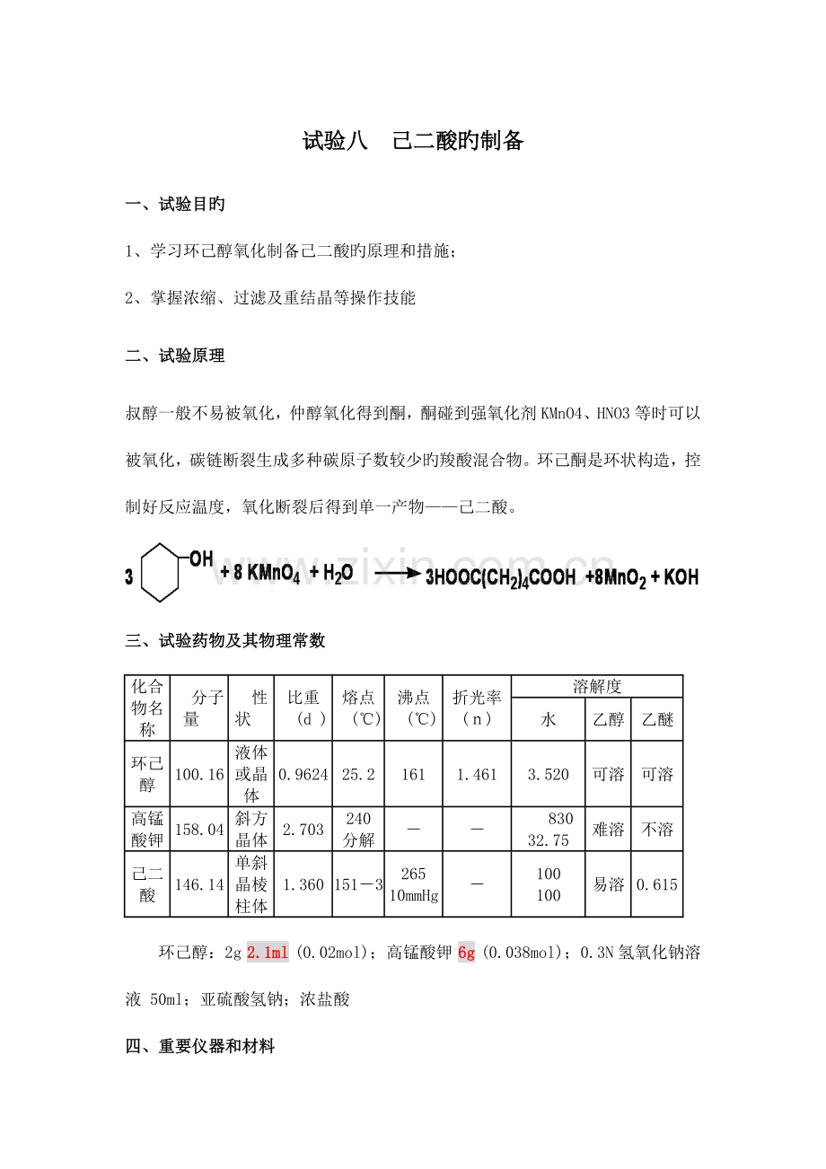 2023年己二酸的制备实验报告.doc_第1页