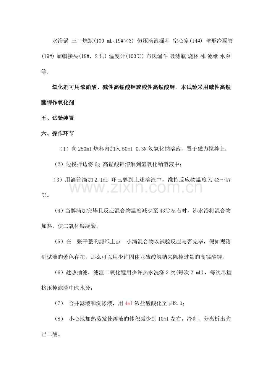 2023年己二酸的制备实验报告.doc_第2页