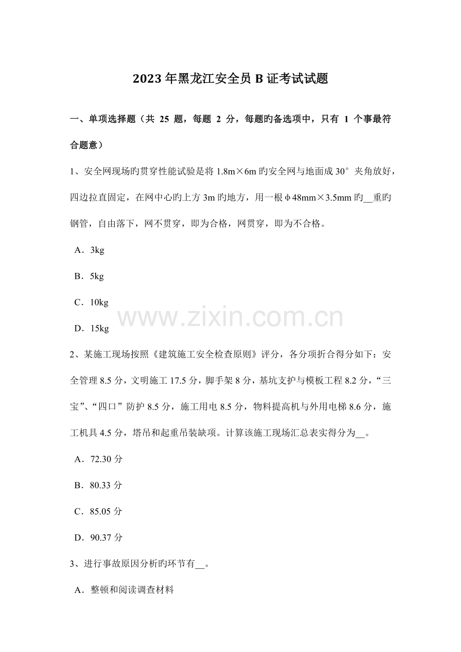 2023年黑龙江安全员B证考试试题.docx_第1页