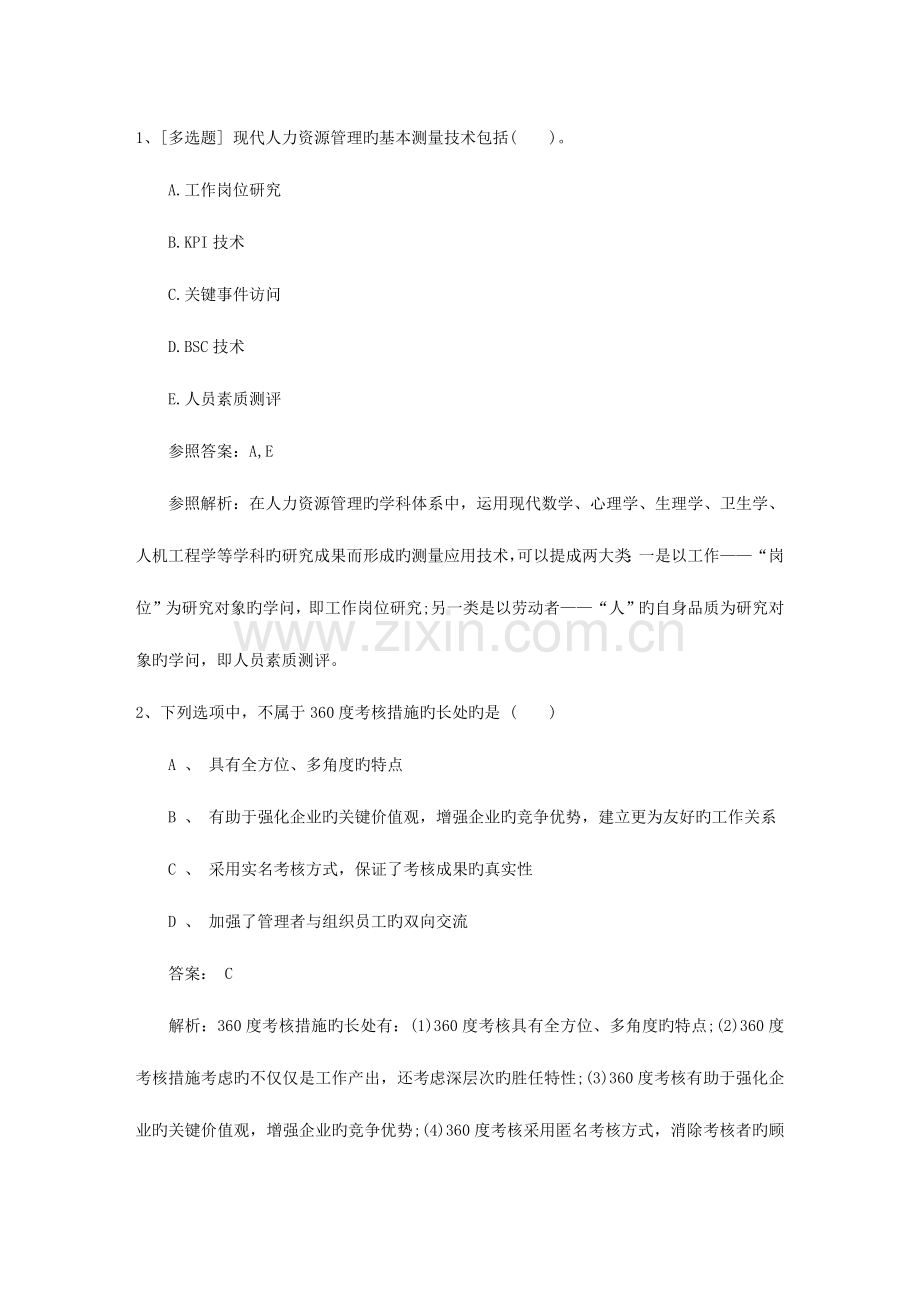 2023年广东省人力资源管理师HR常用试题及答案.docx_第1页