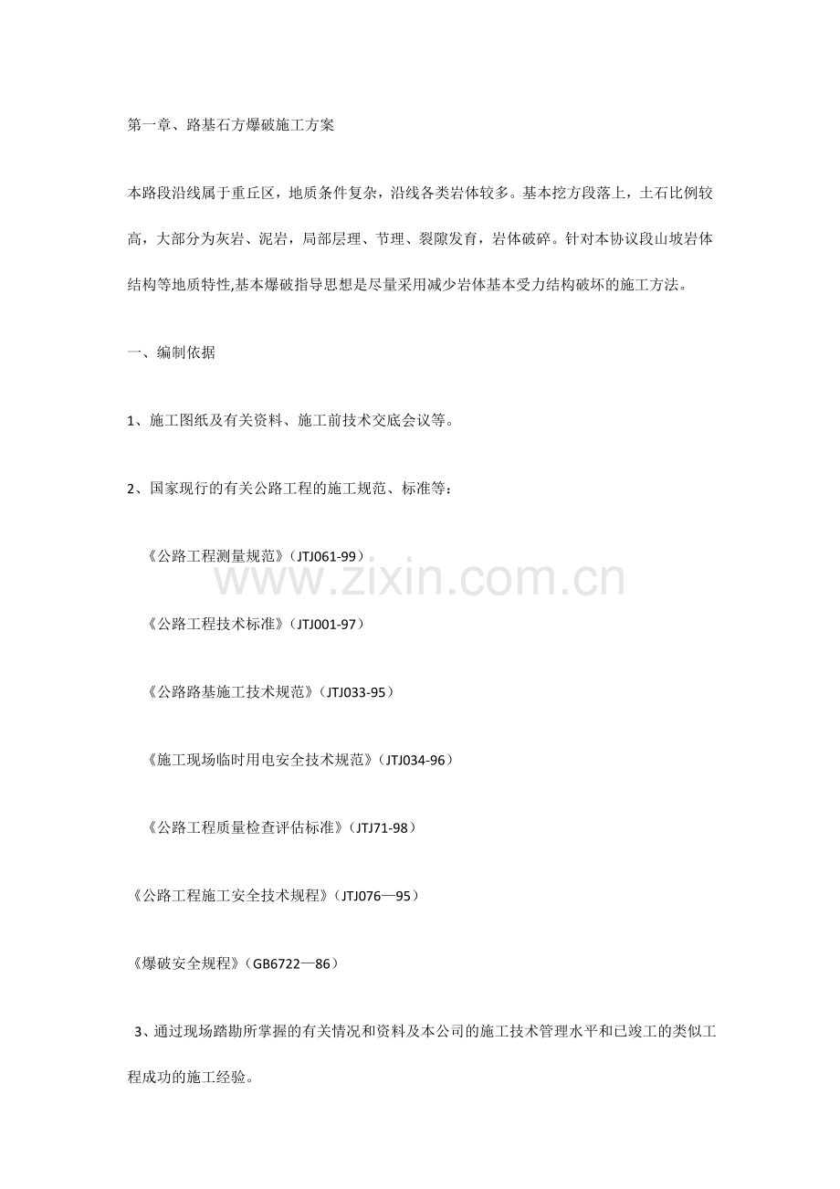 路基石方爆破方案.doc_第1页