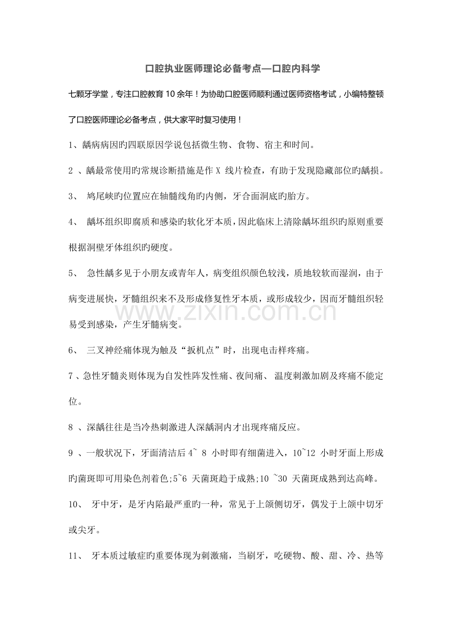 2023年口腔执业医师理论必备考点—口腔内科学.docx_第1页