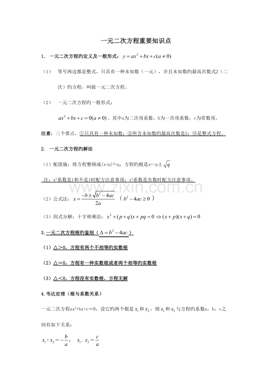 2023年一元二次方程二次函数知识点总结.doc_第1页