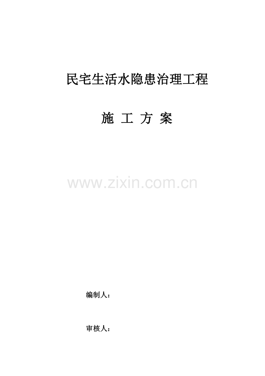 民宅生活下水隐患治理施工方案.doc_第1页