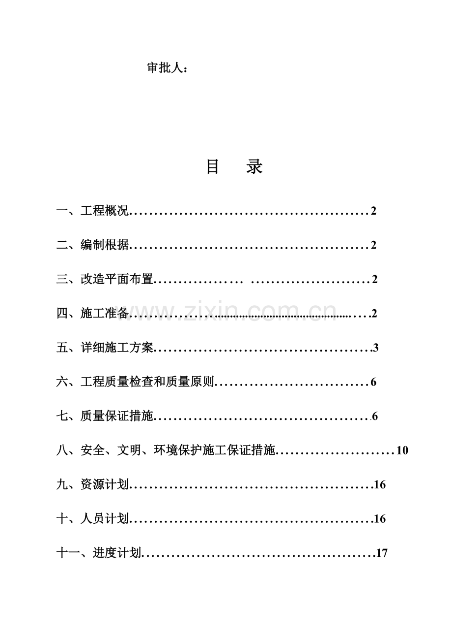 民宅生活下水隐患治理施工方案.doc_第2页