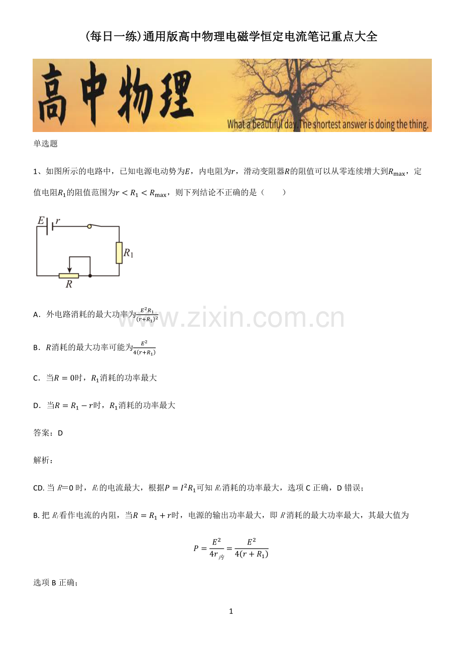 高中物理电磁学恒定电流笔记重点大全.pdf_第1页