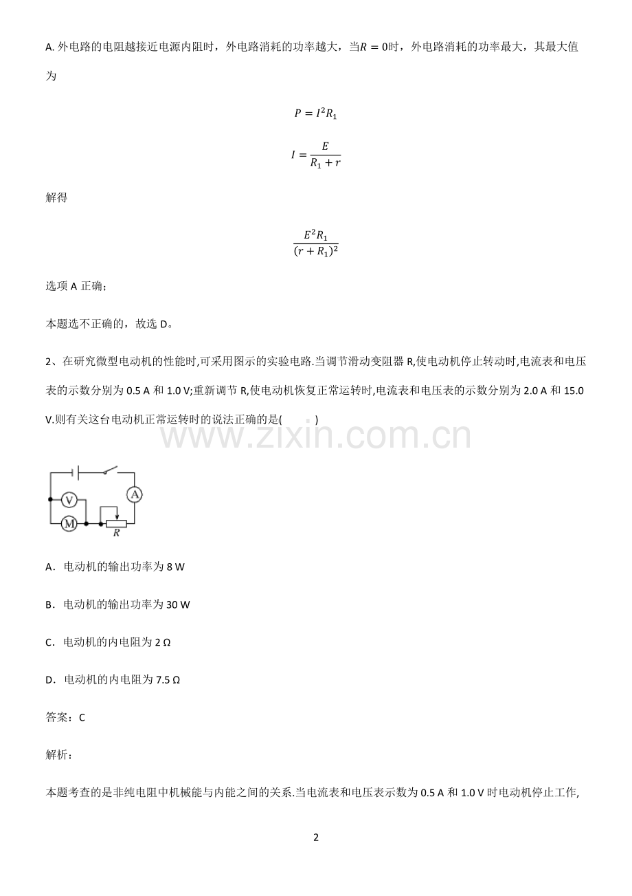 高中物理电磁学恒定电流笔记重点大全.pdf_第2页