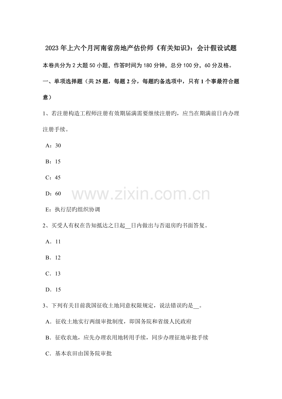 2023年上半年河南省房地产估价师相关知识会计假设试题.doc_第1页