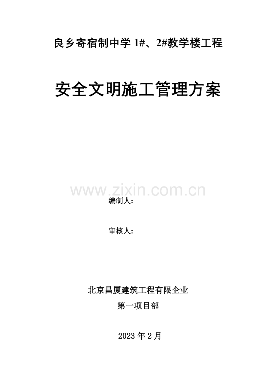 安全文明施工方案良乡.doc_第1页