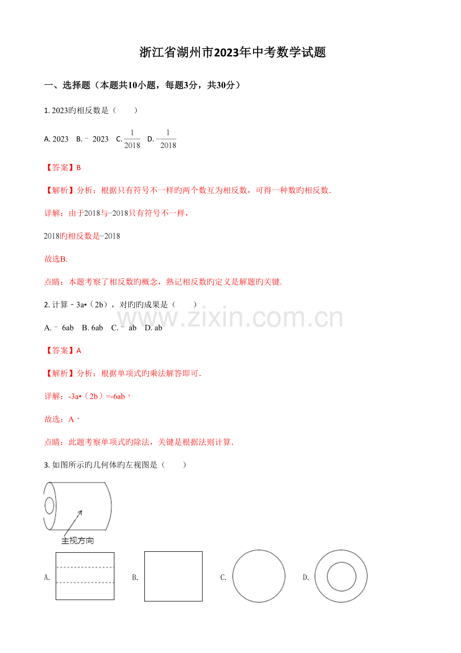 2023年真题湖州市中考数学试题附答案.doc_第1页