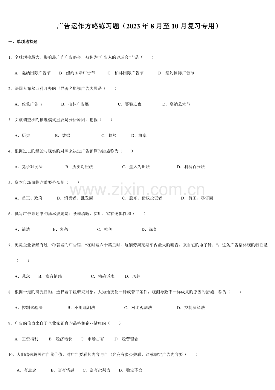 2023年江苏省南京大学自考公共关系广告运作策略练习题.doc_第1页