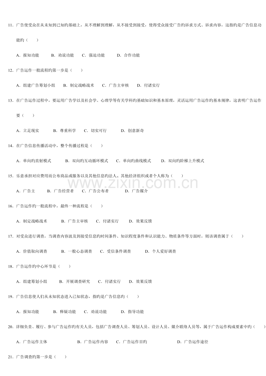 2023年江苏省南京大学自考公共关系广告运作策略练习题.doc_第2页