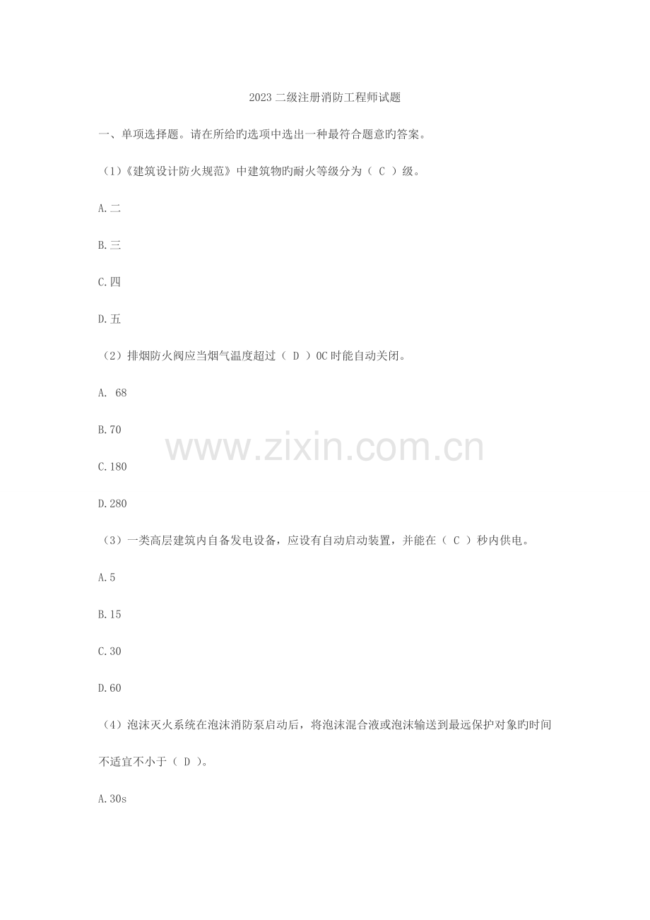 2023年二级注册消防工程师试题.doc_第1页