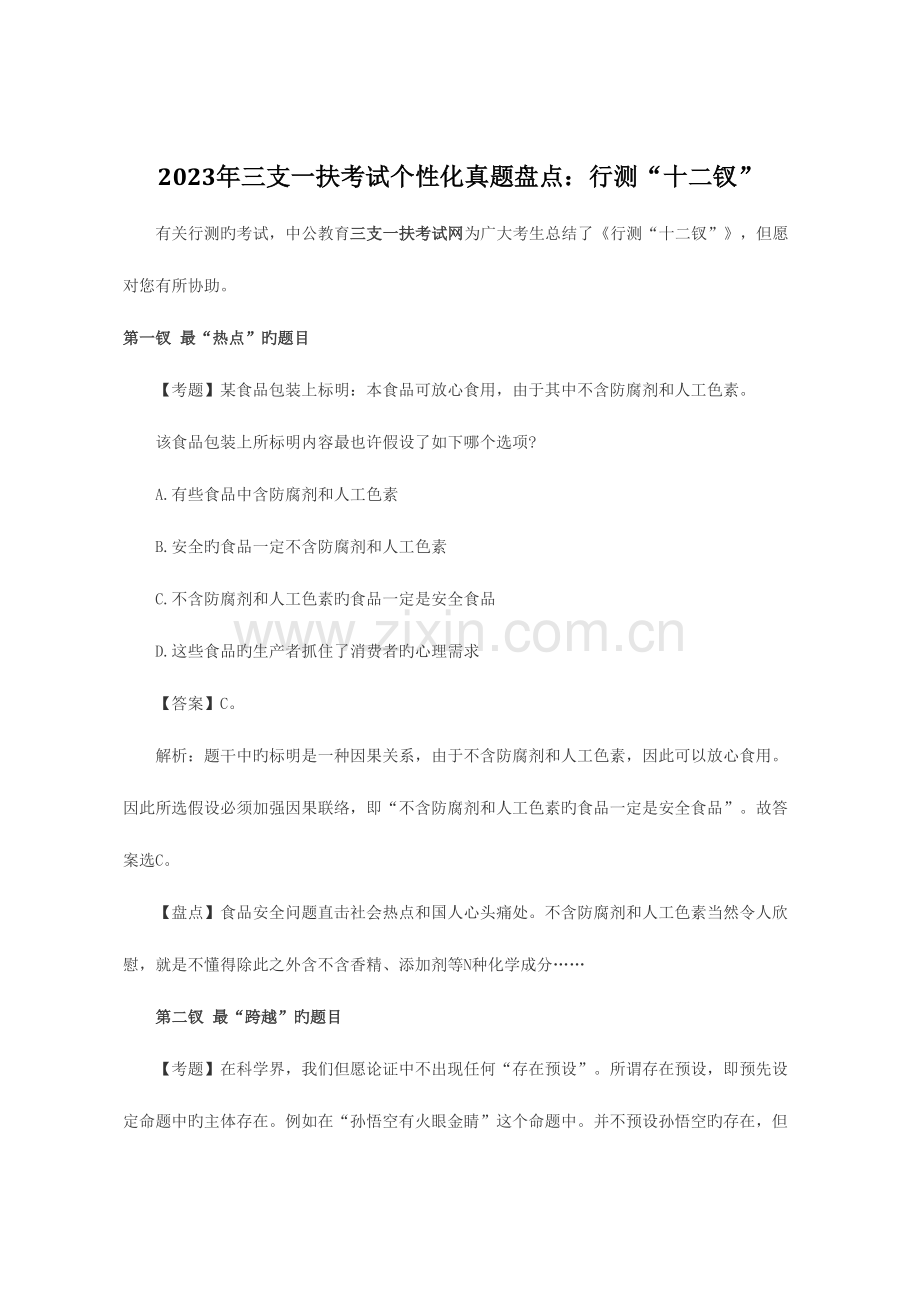 2023年三支一扶考试个性化真题盘点行测十二钗.doc_第1页