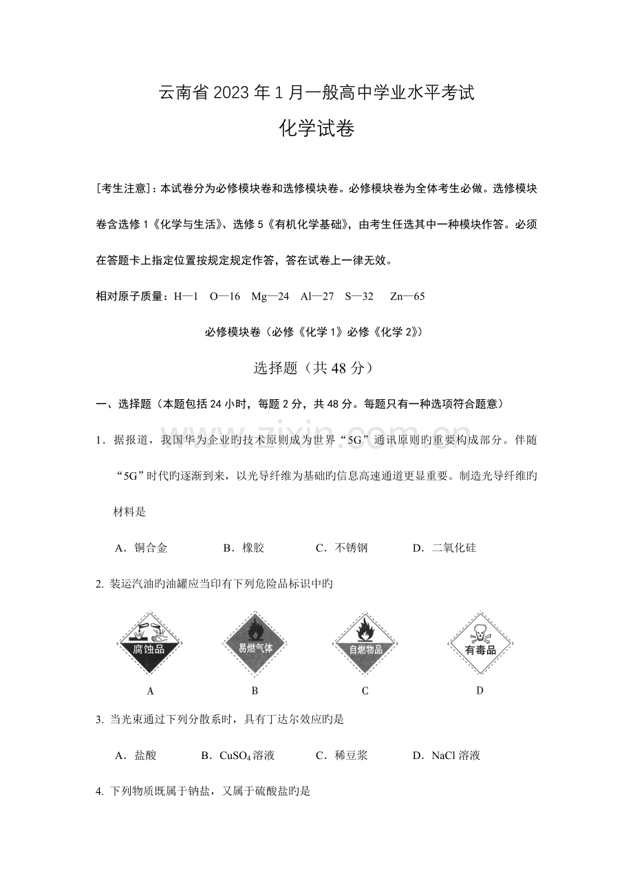 2023年云南省1月普通高中学业水平考试化学试卷.doc_第1页