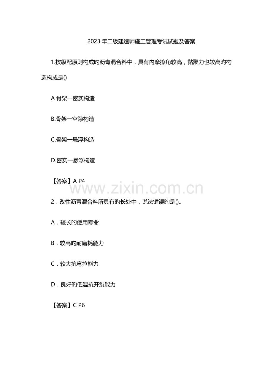 2023年云南二级建造师市政专业管理与实务真题及答案.docx_第1页