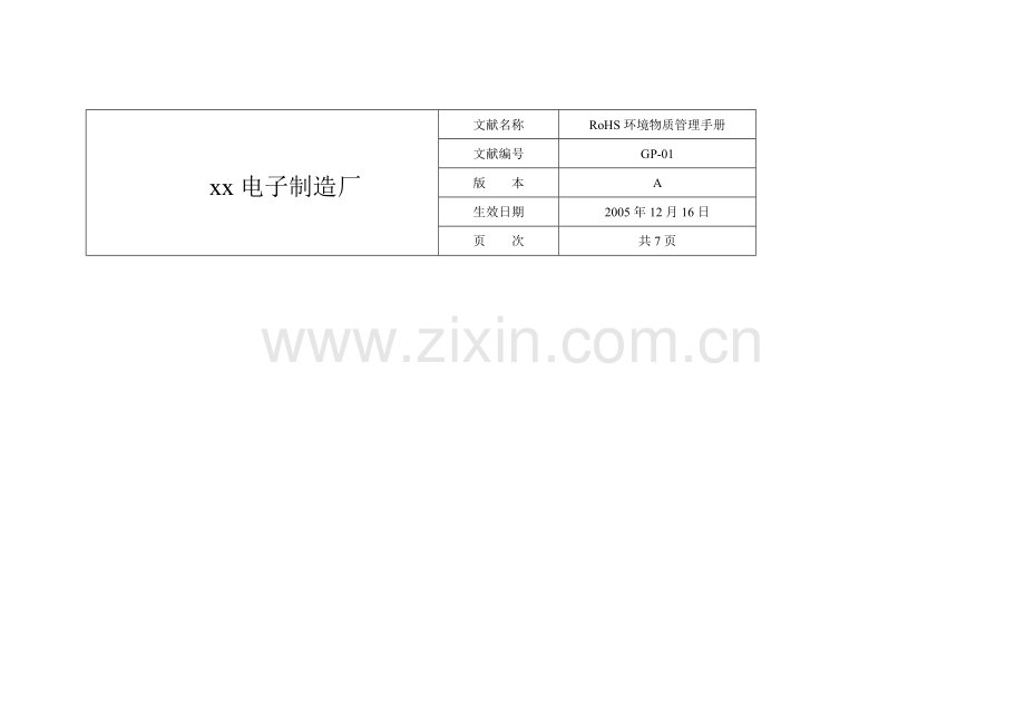 其它标准-质量体系→电子制造厂ROHS环境物质管理手册.doc_第1页