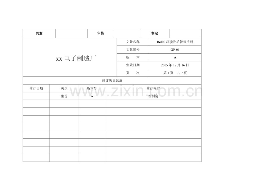 其它标准-质量体系→电子制造厂ROHS环境物质管理手册.doc_第3页