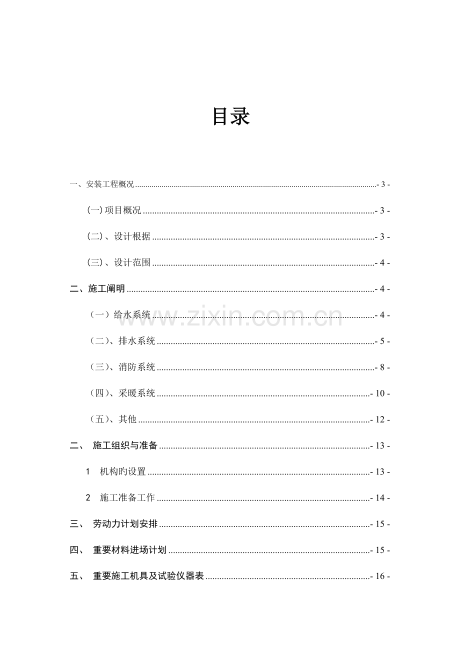 安装工程水暖施工组织设计.doc_第2页