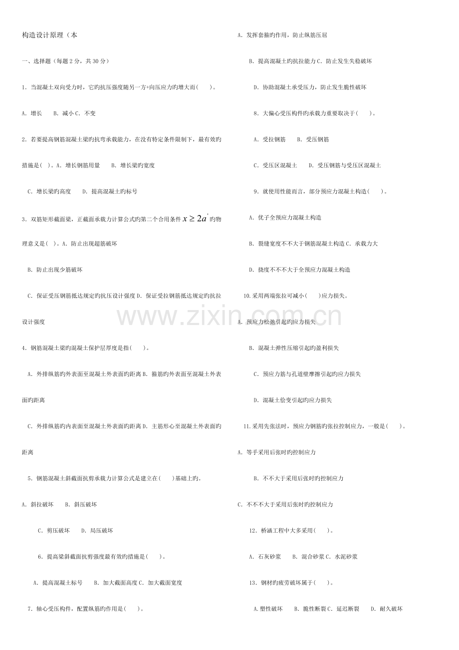 2023年混凝土结构设计原理春电大考试复习资料.doc_第1页