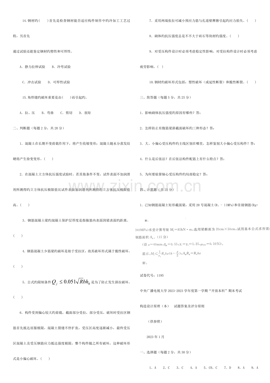 2023年混凝土结构设计原理春电大考试复习资料.doc_第2页