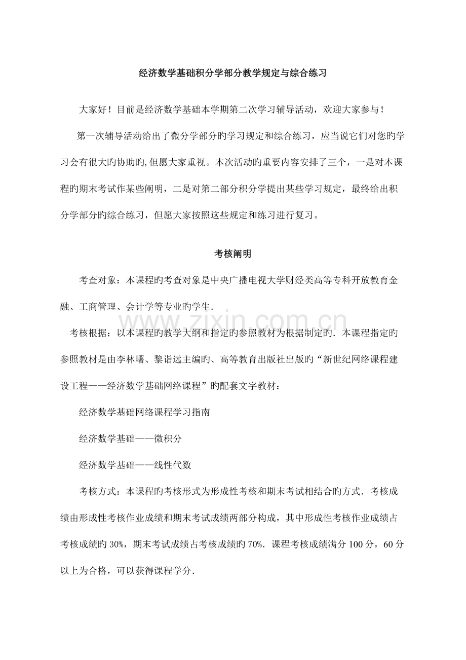 2023年经济数学基础积分部分教学要求与综合练习.doc_第1页