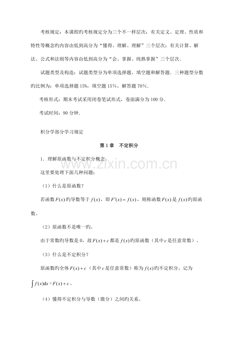 2023年经济数学基础积分部分教学要求与综合练习.doc_第2页