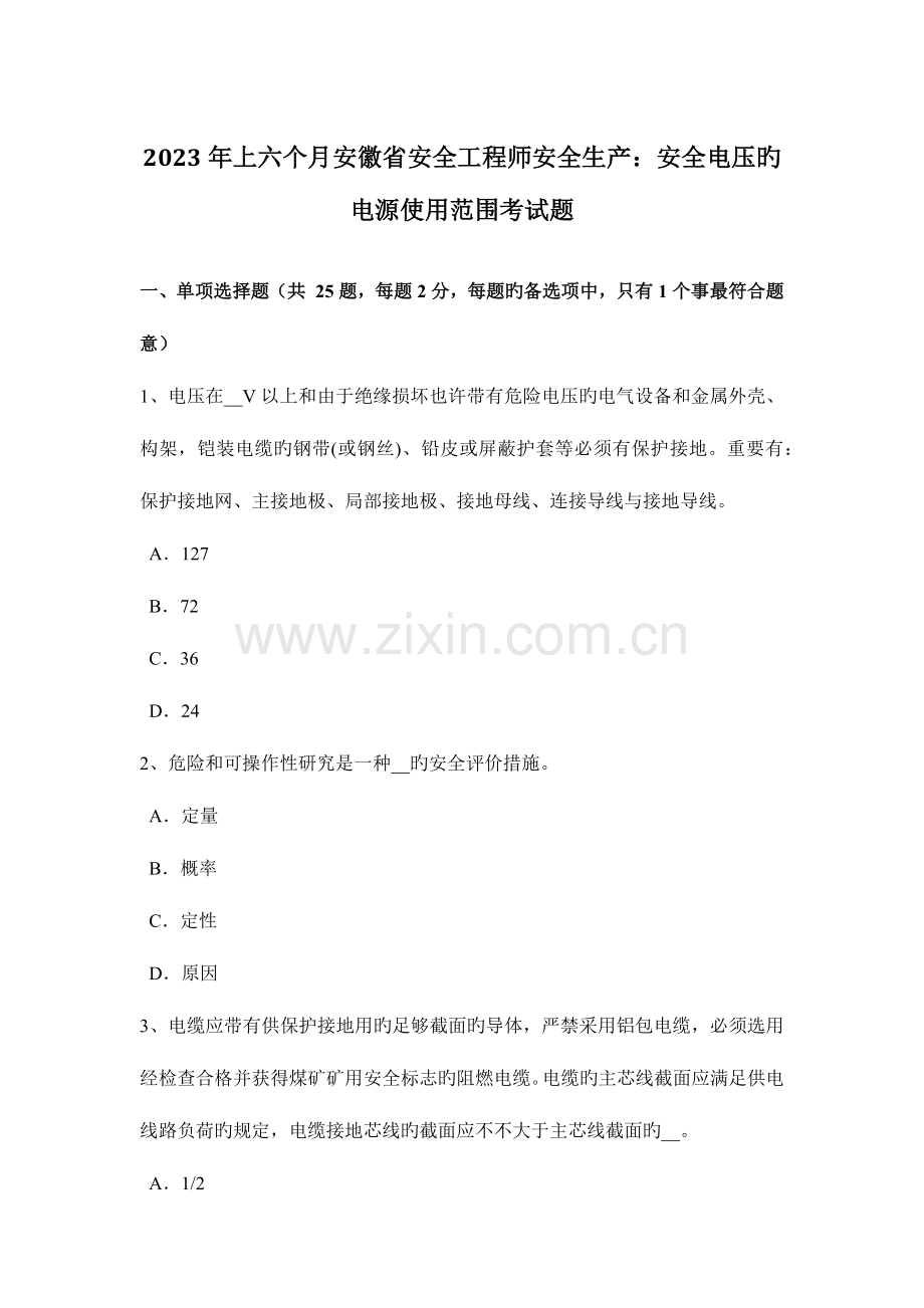 2023年上半年安徽省安全工程师安全生产安全电压的电源使用范围考试题.docx_第1页