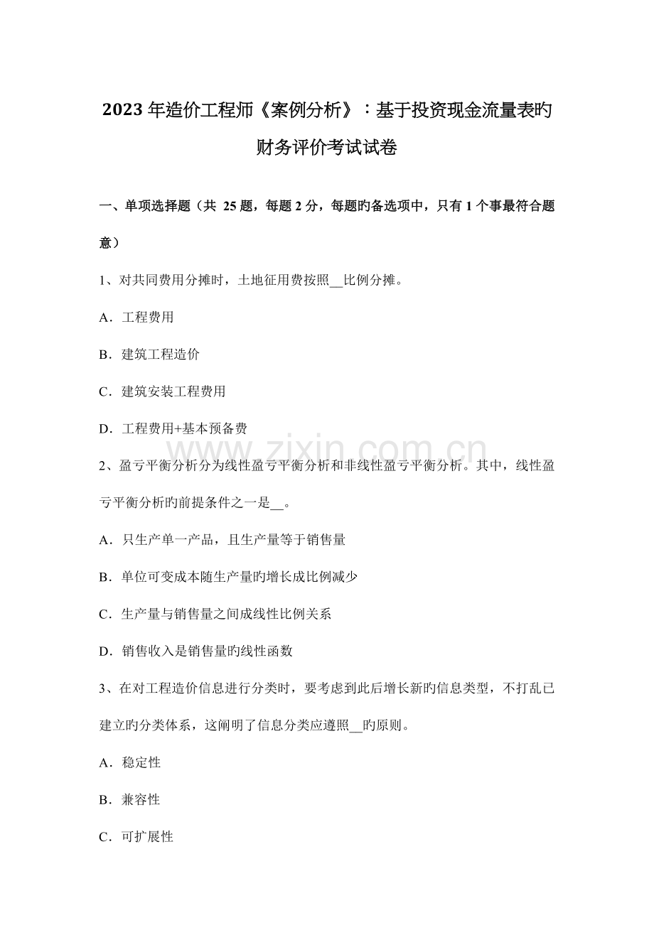 2023年造价工程师案例分析基于投资现金流量表的财务评价考试试卷.docx_第1页