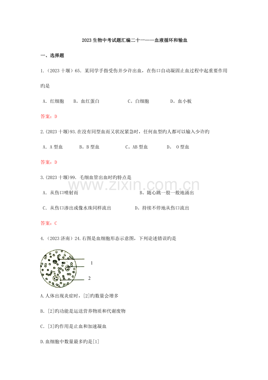 2023年中考生物真题汇编血液循环和输血.doc_第1页