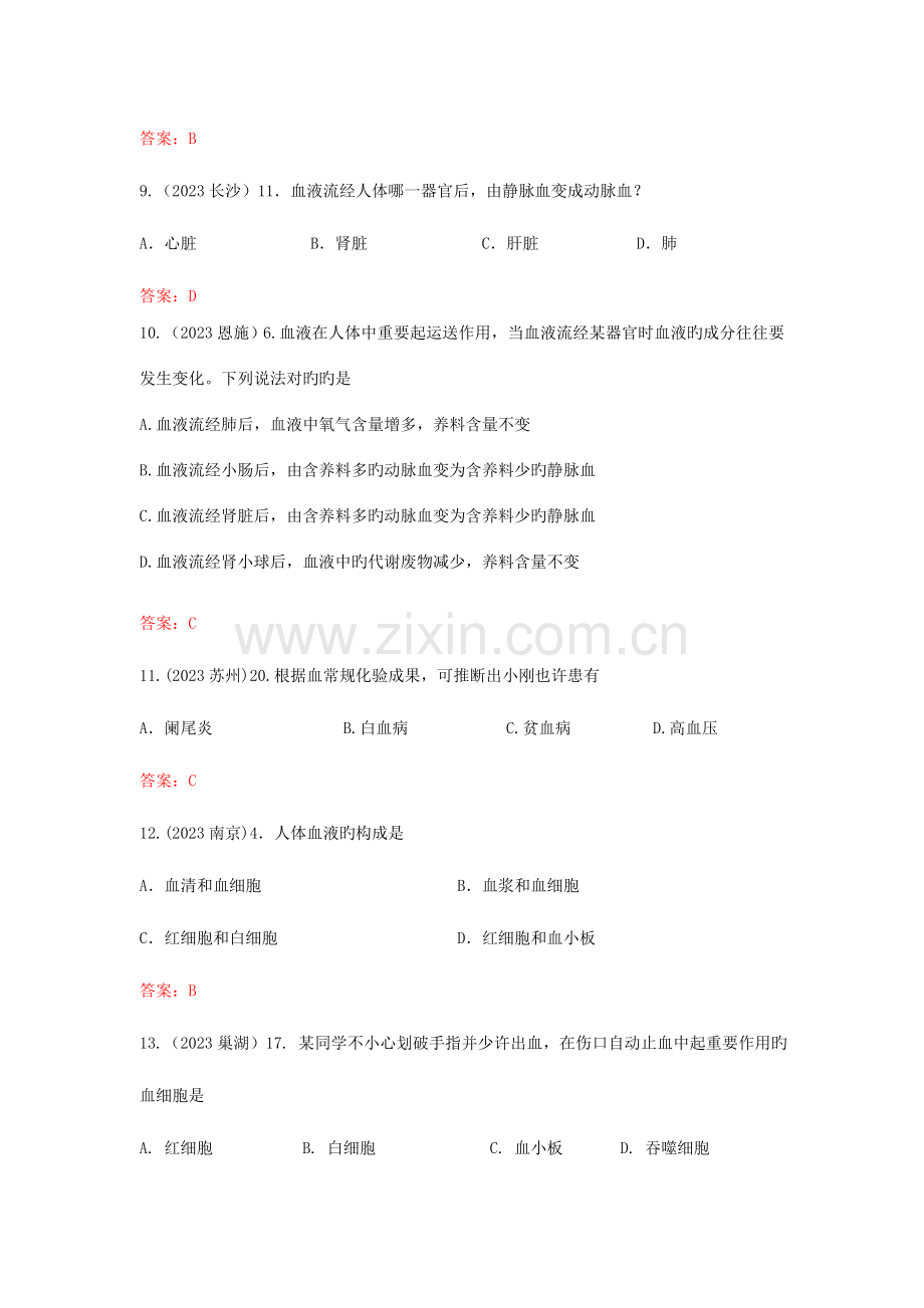 2023年中考生物真题汇编血液循环和输血.doc_第3页