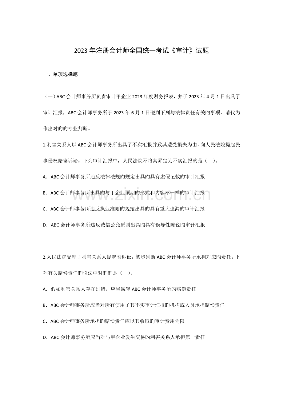 2023年注册会计师全国统一考试审计试题及参考答案新编.doc_第1页