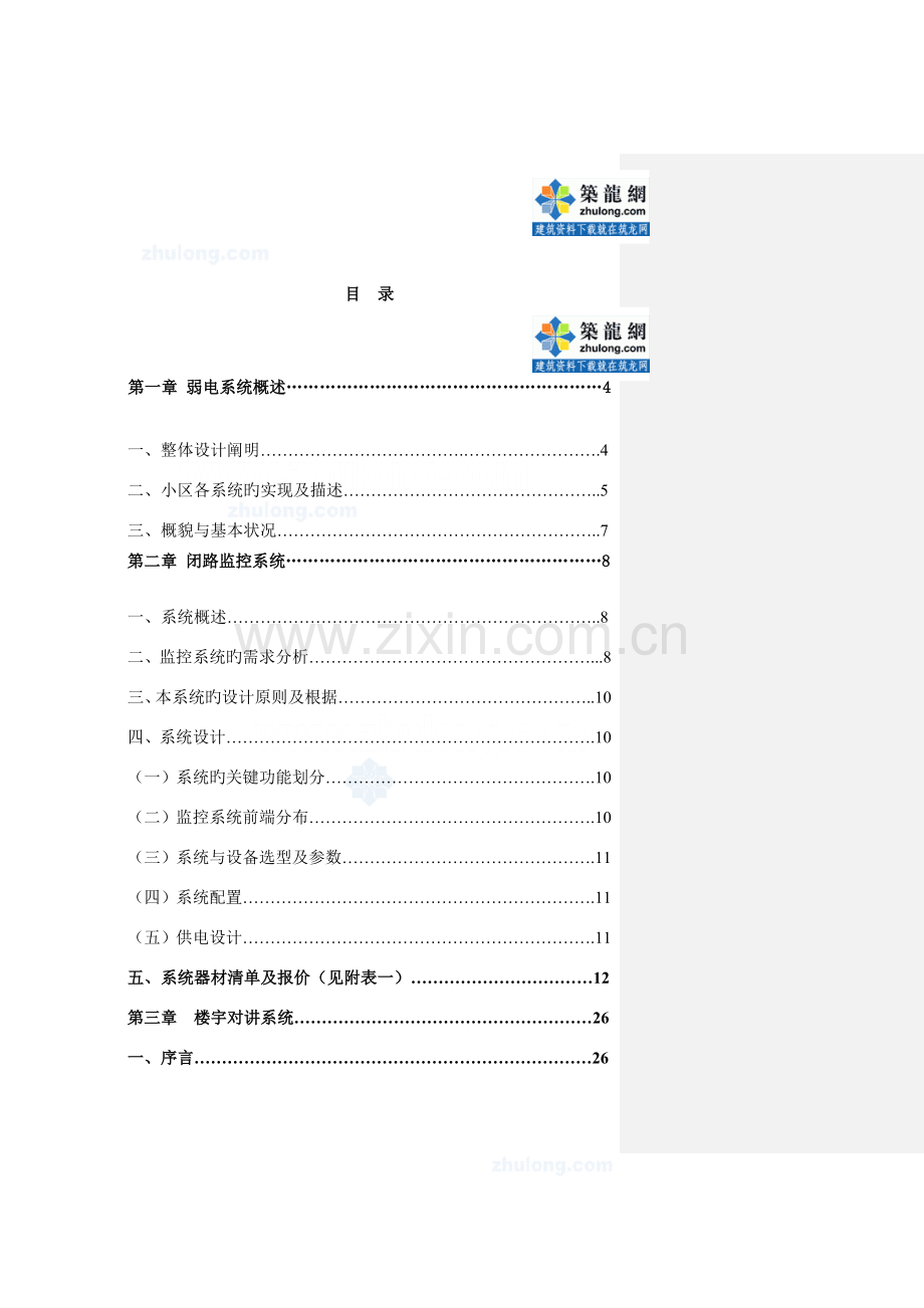 智能化小区弱电系统设计方案.doc_第1页