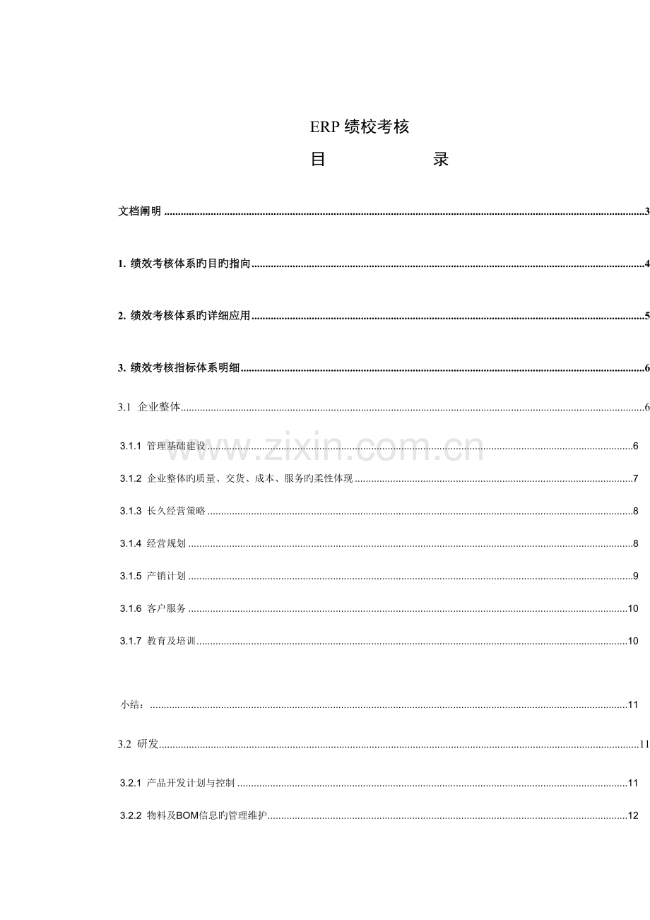 绩效考核体系与MRP物料需求计划.doc_第1页