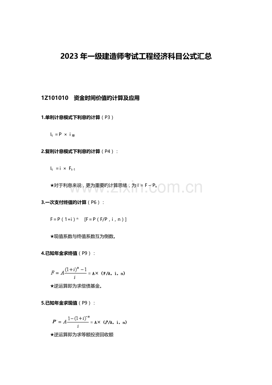 2023年一级建造师考试工程经济科目公式汇总.doc_第1页