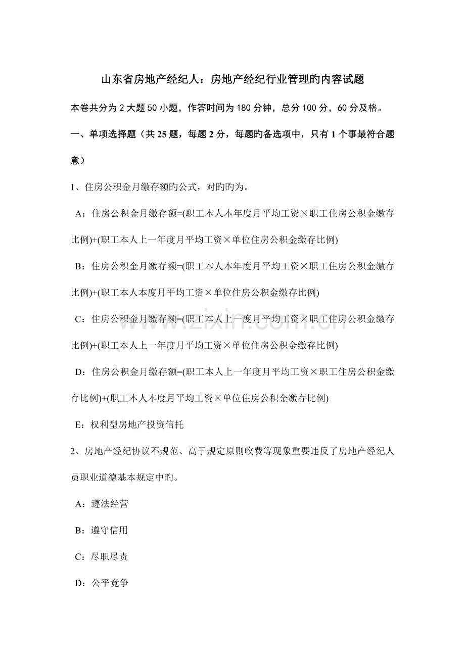 2023年山东省房地产经纪人房地产经纪行业管理的内容试题.docx_第1页