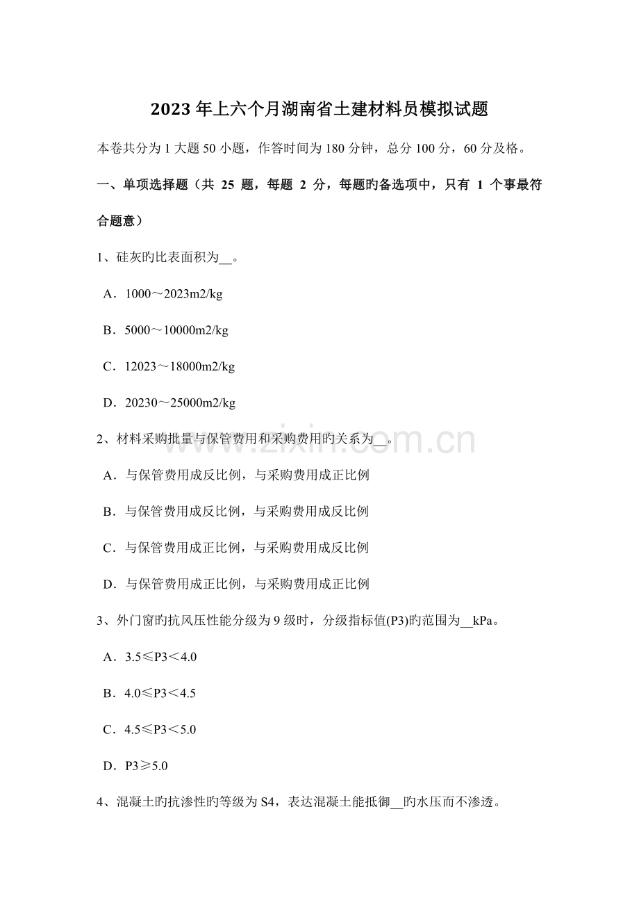 2023年上半年湖南省土建材料员模拟试题.docx_第1页