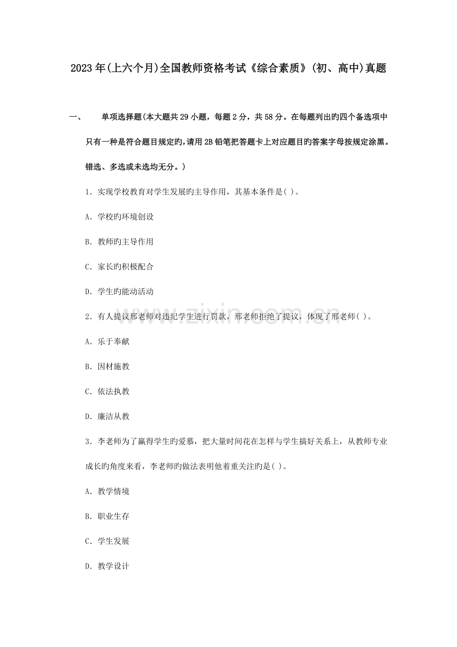 2023年上半年全国教师资格考试中学综合素质真题及答案.doc_第1页