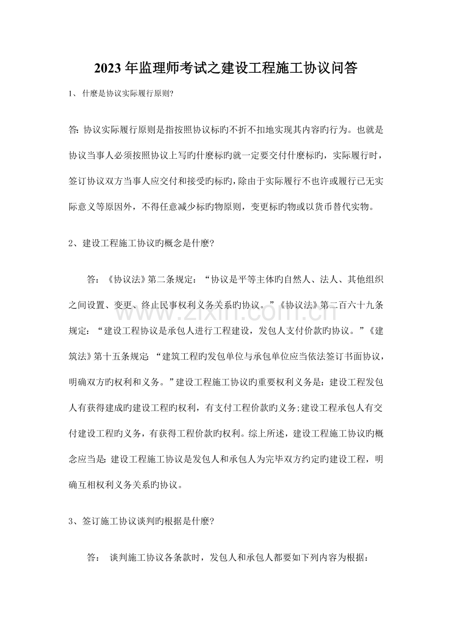 2023年监理师考试之建设工程施工合同问答.doc_第1页