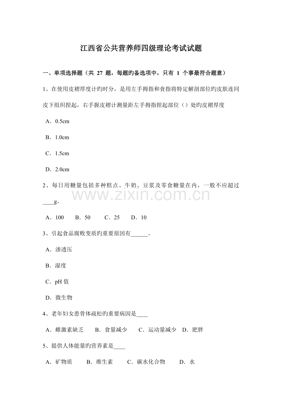 2023年江西省公共营养师四级理论考试试题.docx_第1页