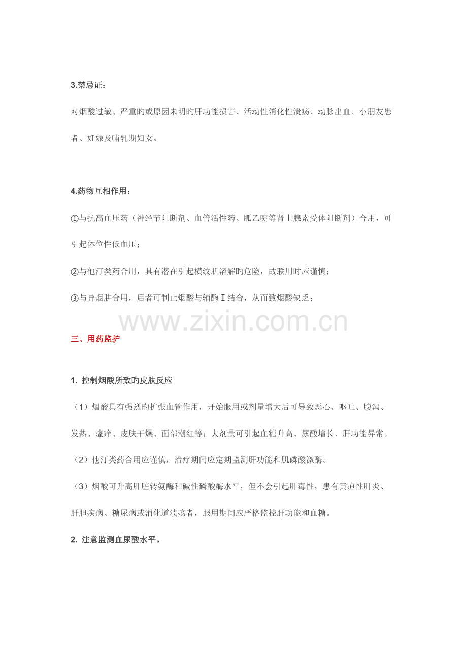 2023年执业药师考试药二“调节血脂药烟酸类”必备考点.docx_第2页