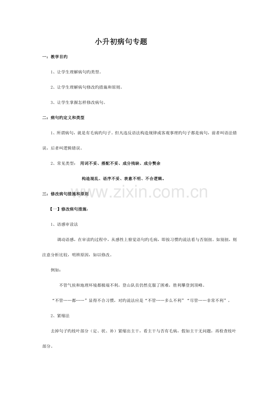 2023年小升初病句专题.doc_第1页