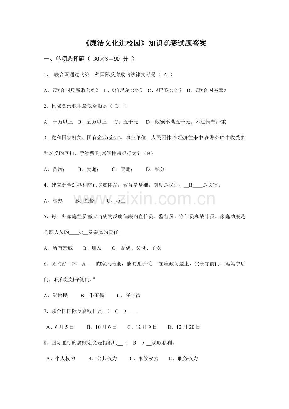 2023年廉洁文化进校园知识竞赛答案.doc_第1页