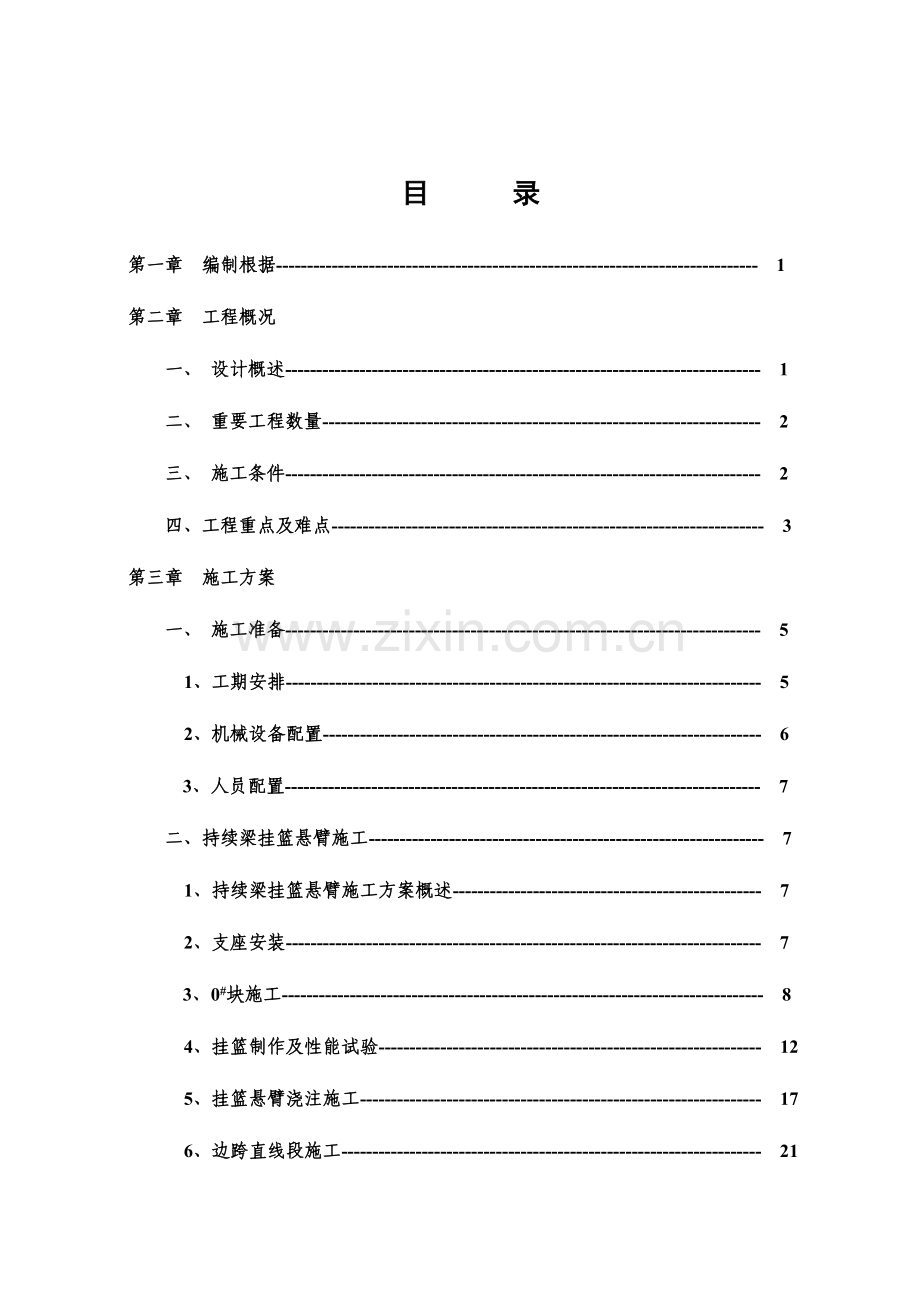 对务山特大桥连续梁施工方案正稿.doc_第1页