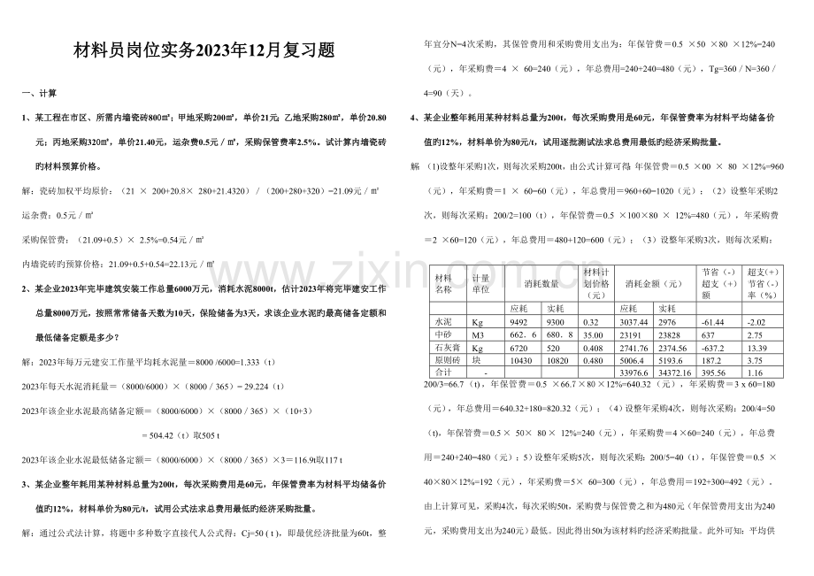 2023年材料员岗位实务5月复习题.doc_第1页